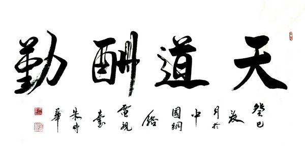 朱时华作品:天道酬勤