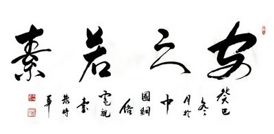 朱时华书法:安之若素